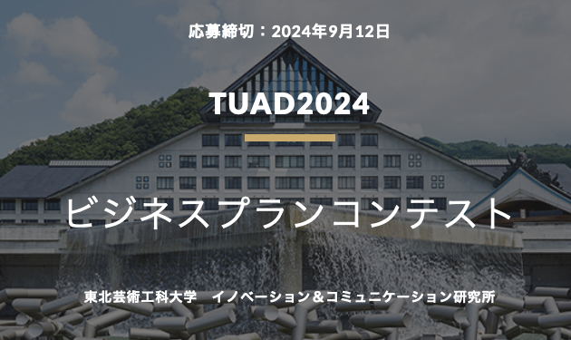 TUAD2024　ビジネスプランコンテスト