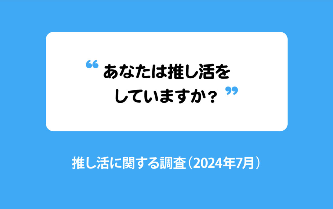 あなたは推し活をしていますか？