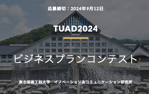 TUAD2024　ビジネスプランコンテスト